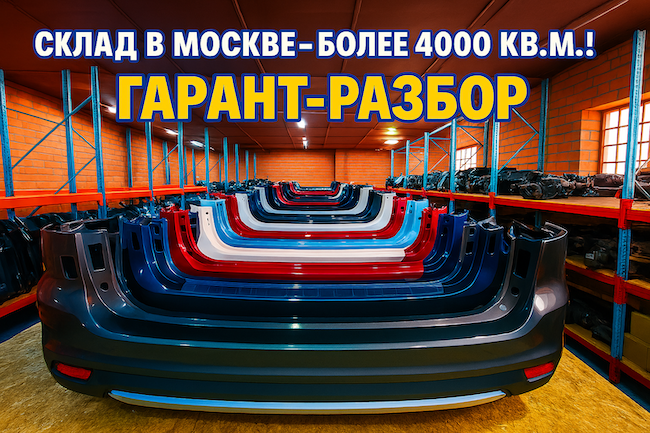Гарант-Разбор: Контакты Москва Гарант-Разбор: Контакты Москва